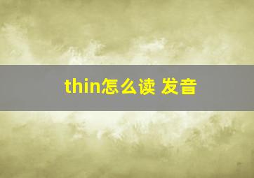 thin怎么读 发音